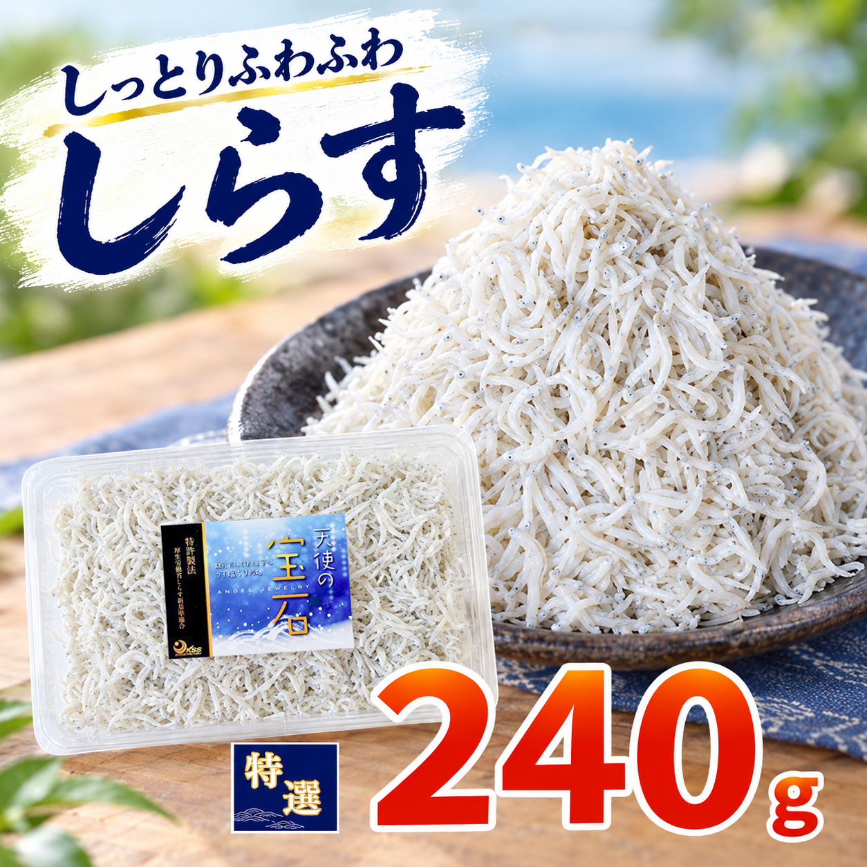 釜揚げしらす 約240g